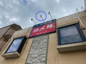 名古屋市中川区の飲食店店舗にて欄間看板用スポットライトの電球取替電気工事