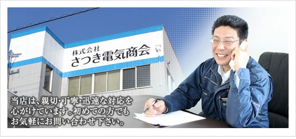 名古屋市の電気設備工事のことなら株式会社さつき電気商会（愛知県名古屋市）にお気軽にお問い合わせ下さい。 